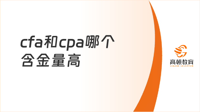 cfa和cpa哪個含金量高