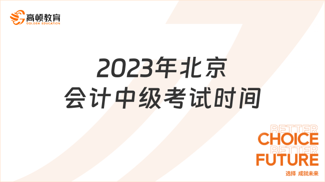 2023年北京會計中級考試時間