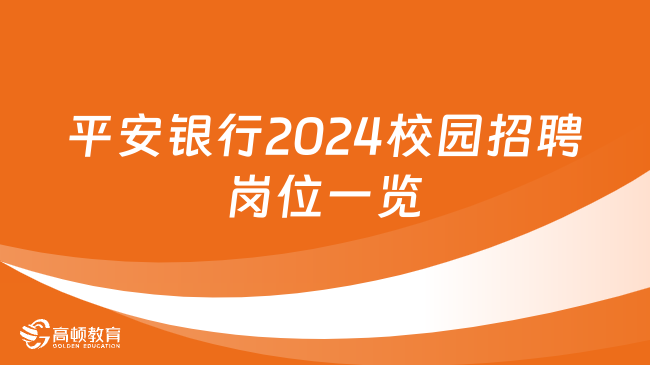 平安銀行2024校園招聘崗位一覽