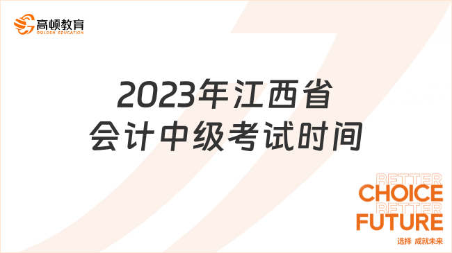 2023年江西省會計中級考試時間