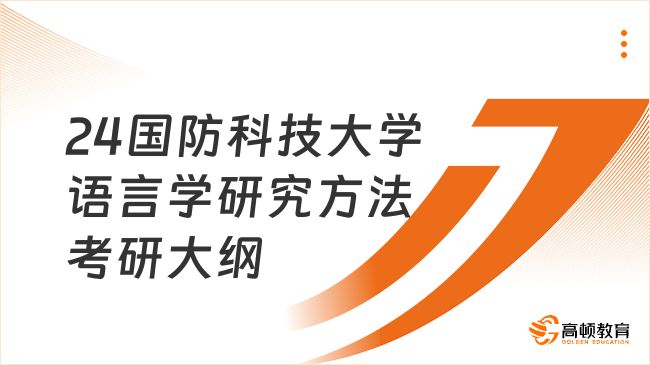 24國防科技大學語言學研究方法考研大綱