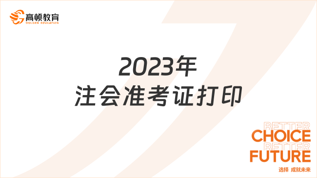 2023年注会准考证打印