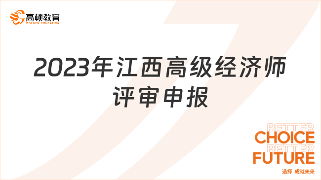 2023年江西高级经济师评审申报