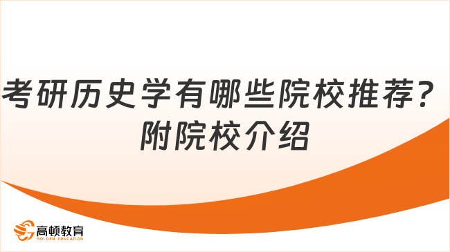 考研歷史學有哪些院校推薦？附院校介紹