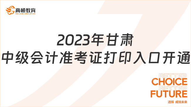 2023年甘肃中级会计准考证打印入口开通