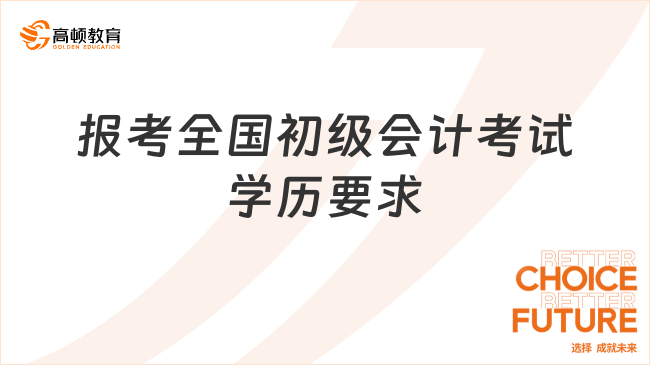 报考全国初级会计考试学历要求是？