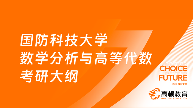 国防科技大学数学分析与高等代数考研大纲