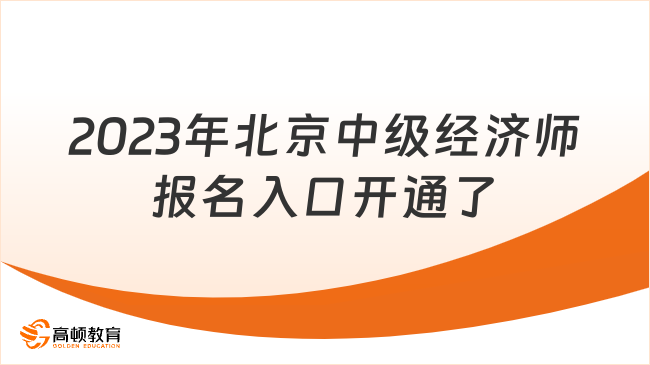 2023年北京中级经济师报名入口开通了