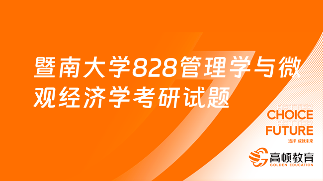 2023年暨南大学828管理学与微观经济学考研试题公布！