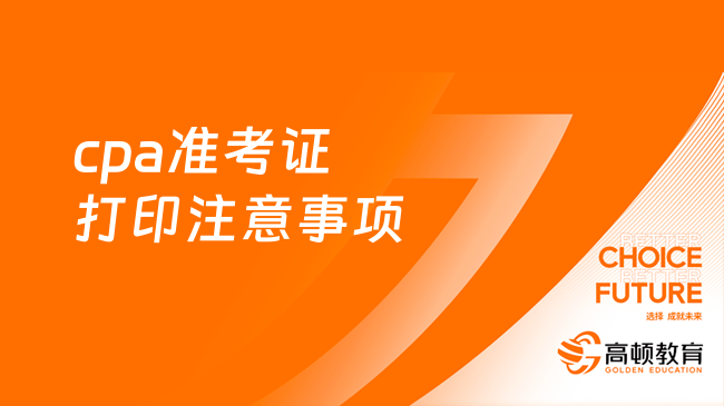 cpa准考证打印注意事项有哪些？2023考生不要错过！