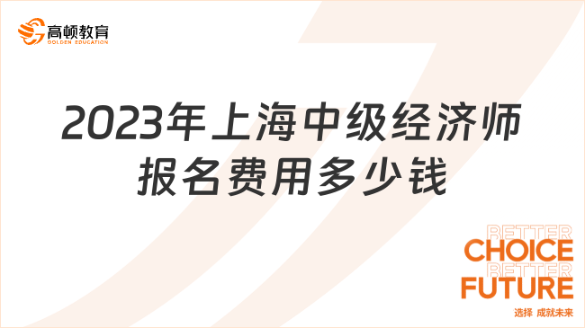 2023年上海中級經濟師報名費用多少錢