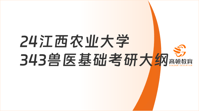 24江西農(nóng)業(yè)大學(xué)343獸醫(yī)基礎(chǔ)考研大綱