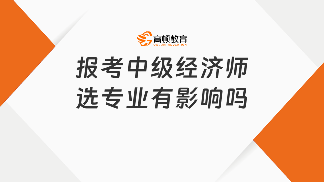 报考中级经济师选专业有影响吗