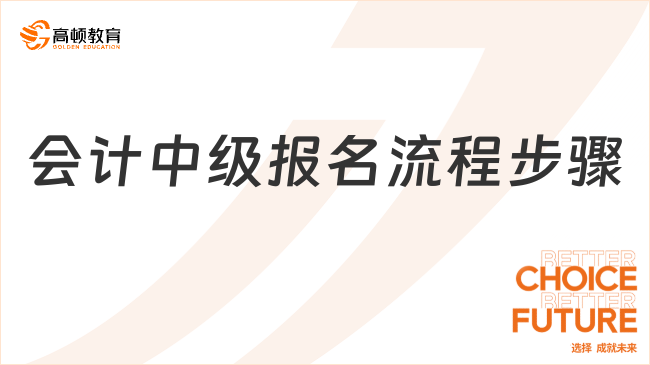 会计中级报名流程步骤