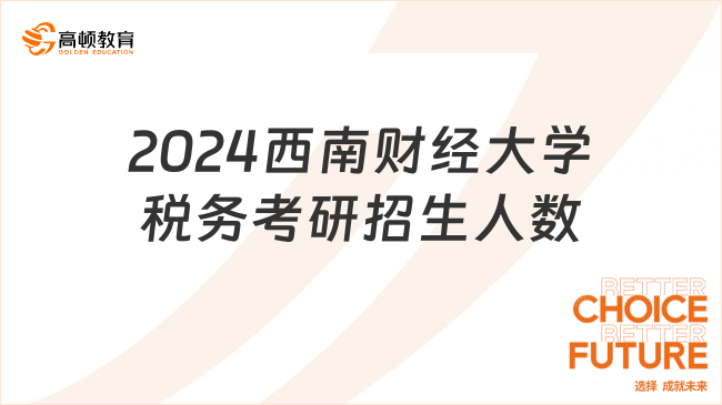 2024西南財經(jīng)大學稅務考研招生人數(shù)有幾個？