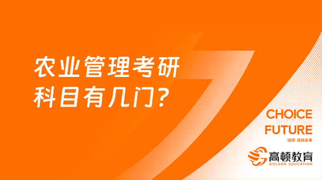 農(nóng)業(yè)管理考研科目有幾門？考管理類聯(lián)考嗎？