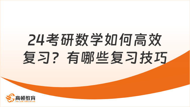 24考研数学如何高效复习？有哪些复习技巧？