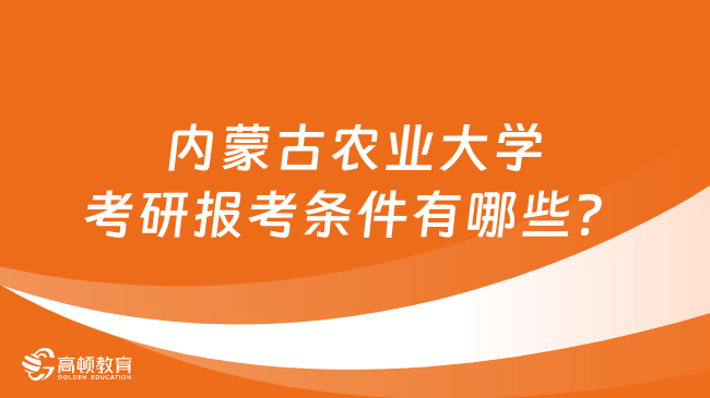 内蒙古农业大学考研报考条件有哪些？