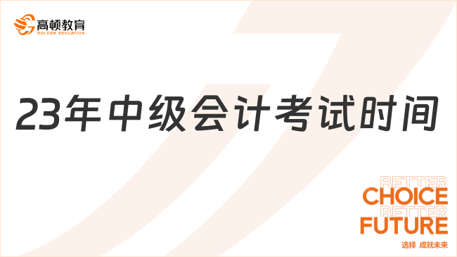 23年中级会计考试时间