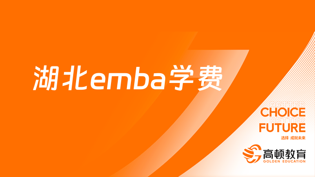 湖北emba學費