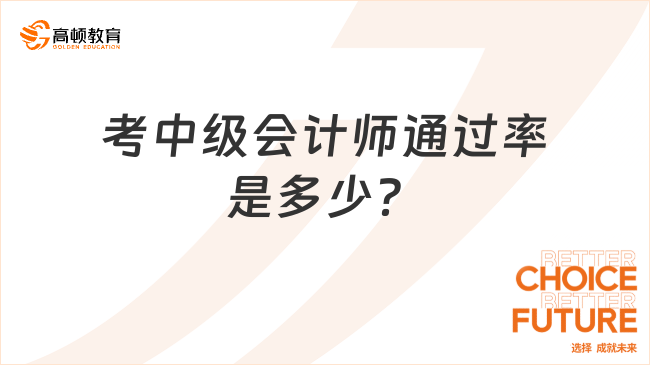 考中級(jí)會(huì)計(jì)師通過(guò)率是多少？