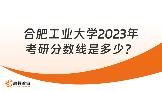 合肥工業(yè)大學(xué)2023年考研分?jǐn)?shù)線(xiàn)是多少？