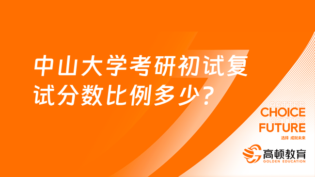 中山大学考研初试复试分数比例多少？