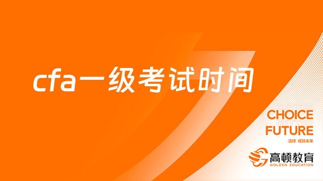 已确定！2024年2月cfa一级考试时间为（2.19-2.25）