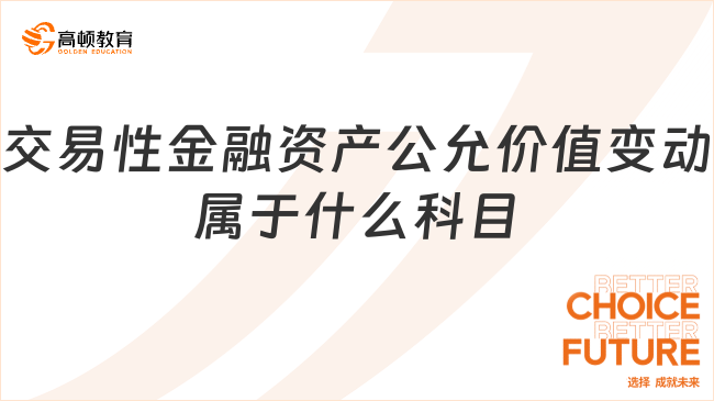 交易性金融资产公允价值变动属于什么科目