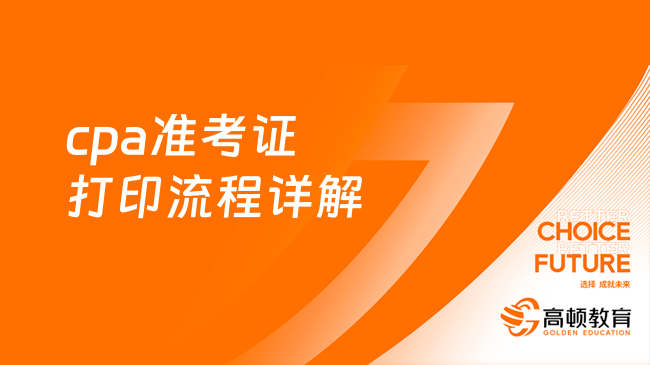 2024年cpa准考证打印流程详解（电脑端、手机端），来看教程！