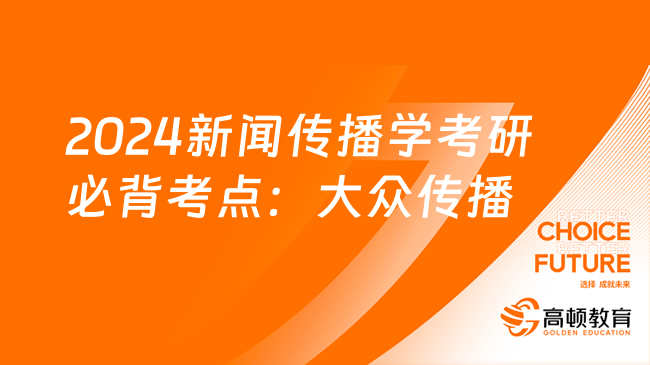 2024新闻传播学考研必背考点：大众传播