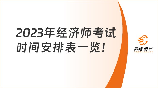 2023年经济师考试时间安排表一览！