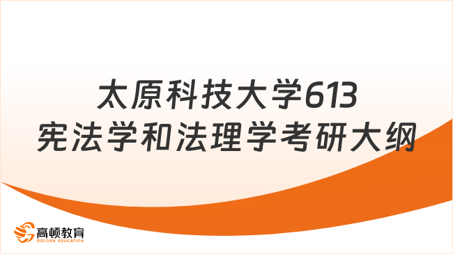 太原科技大學(xué)613憲法學(xué)和法理學(xué)考研大綱整理！