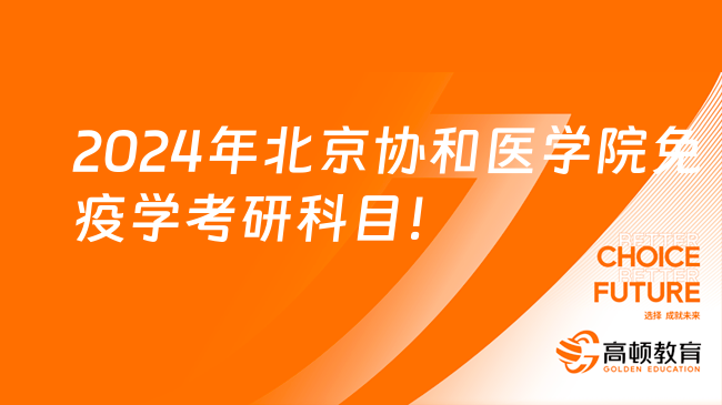 2024年北京協(xié)和醫(yī)學(xué)院免疫學(xué)專(zhuān)業(yè)考研科目有哪些？