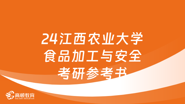 2024江西農(nóng)業(yè)大學(xué)食品加工與安全考研參考書目更新！速看