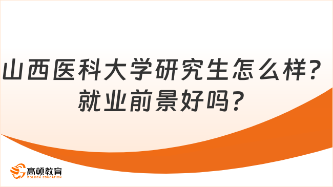 山西医科大学研究生怎么样？就业前景好吗？