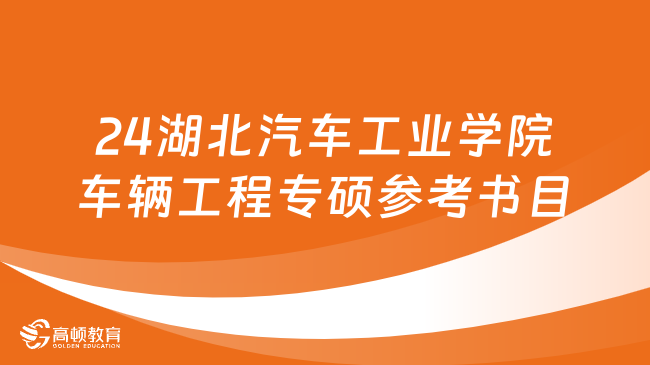 2024湖北汽车工业学院车辆工程专硕参考书目整理！含初复试