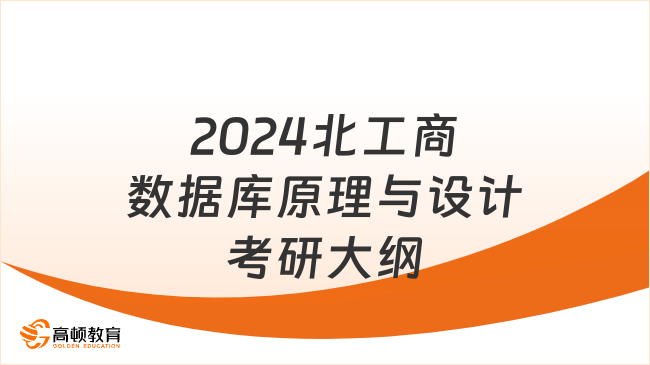 2024北工商數(shù)據(jù)庫原理與設(shè)計考研大綱