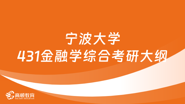 2024寧波大學431金融學綜合考研大綱的考試范圍是什么？點擊查看