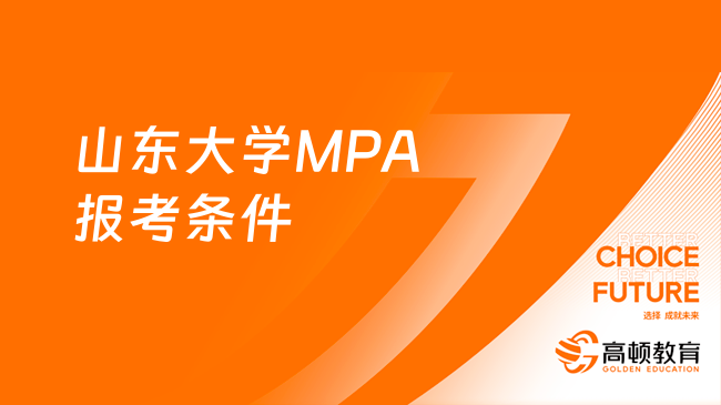 山東大學(xué)MPA報考條件