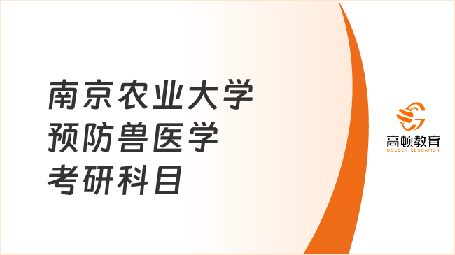 南京农业大学预防兽医学考研科目已公布！点击查看