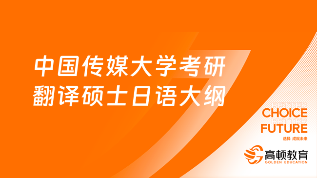 2024中国传媒大学考研213翻译硕士日语考试大纲公布！