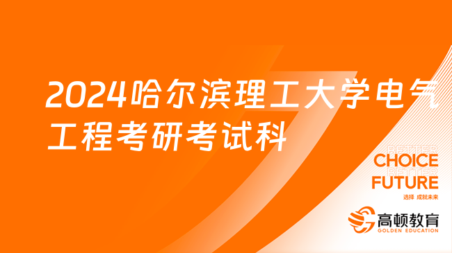 2024哈爾濱理工大學電氣工程考研考試科目有哪些？