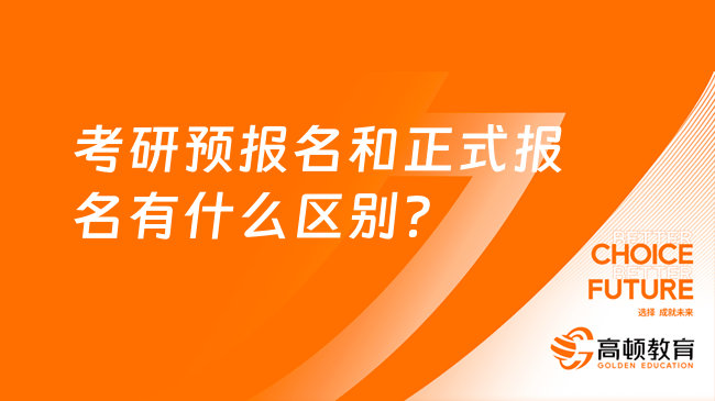 考研預(yù)報(bào)名和正式報(bào)名有什么區(qū)別？三點(diǎn)不同