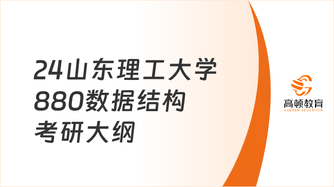 24山东理工大学880数据结构考研大纲