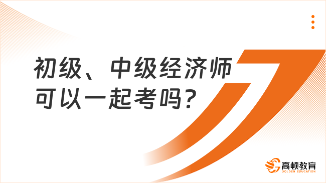 初级、中级经济师可以一起考吗？