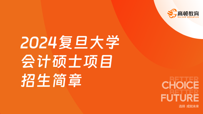 2024复旦大学会计硕士项目MPAcc招生简章出来了吗？