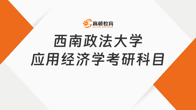 西南政法大學應用經(jīng)濟學考研科目已出！含復試