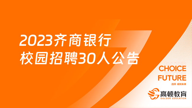 [山東]2023齊商銀行校園招聘30人公告