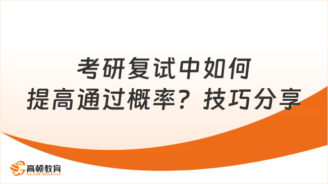 考研復(fù)試中如何提高通過概率？技巧分享